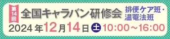 第14回全国キャラバン研修会 2024年12月14日（土）