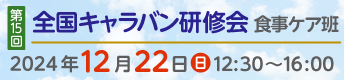 第15回全国キャラバン研修会 2024年12月22日（日）