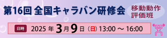 第16回全国キャラバン研修会 2025年03月09日（日）