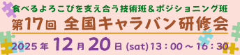 第17回全国キャラバン研修会 2025年12月20日（土）