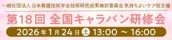 第18回全国キャラバン研修会 2025年1月24日（土）
