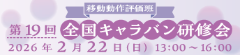 第19回全国キャラバン研修会 2026年2月22日（日）