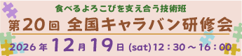 第20回全国キャラバン研修会 2026年12月19日（土）