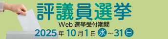  評議員選挙
