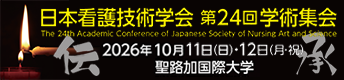 日本看護技術学会第24回学術集会