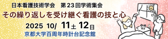 第23回日本看護技術学会学術集会 2025年10月11日12日（土・日）