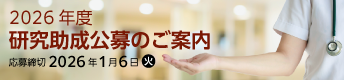 2026年度研究助成公募